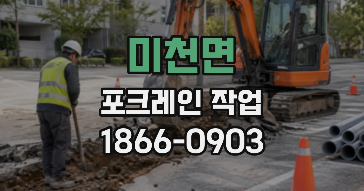 미천면 포크레인작업
