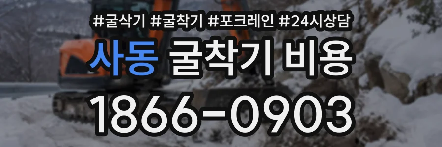 사동 굴착기비용 상담 전화 1866-0903