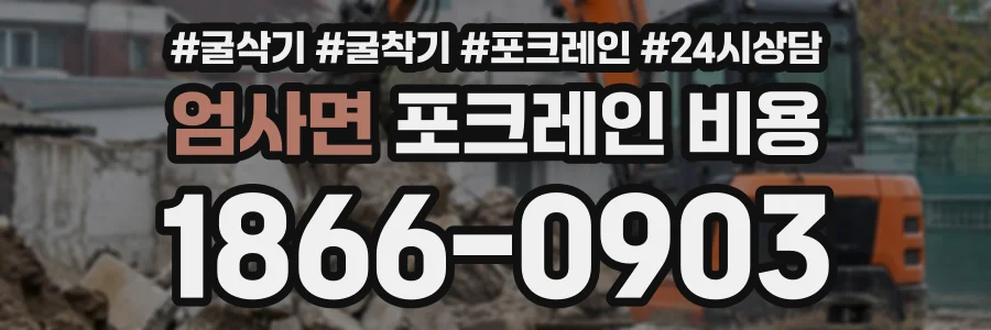 엄사면 포크레인비용 상담 전화 1866-0903