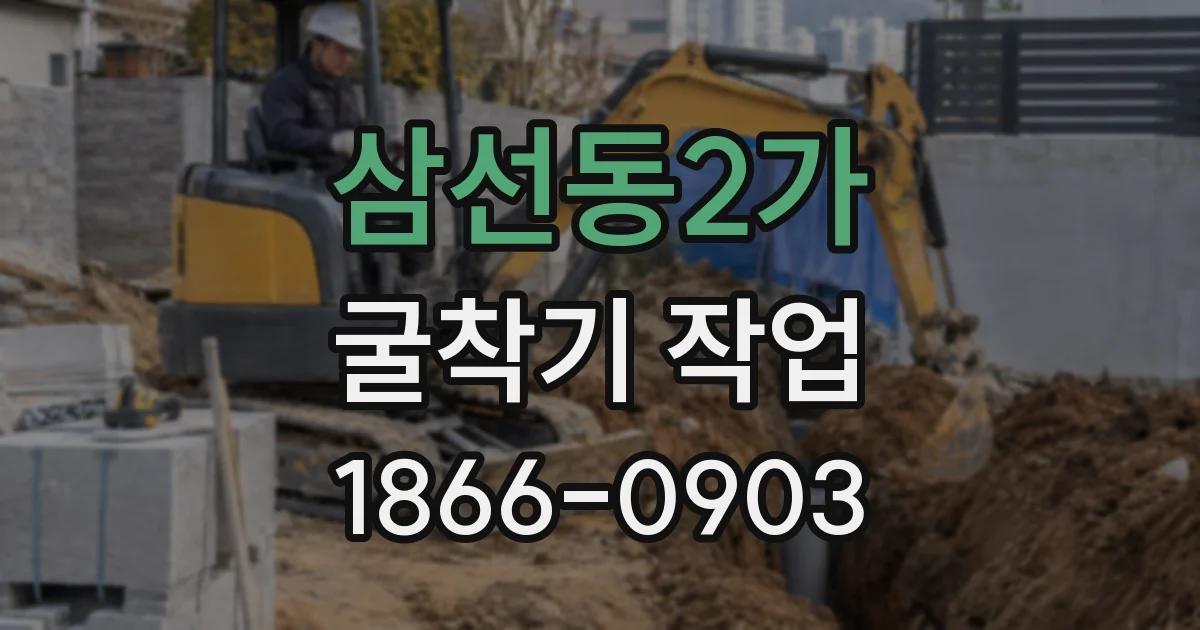 삼선동2가 굴착기 작업