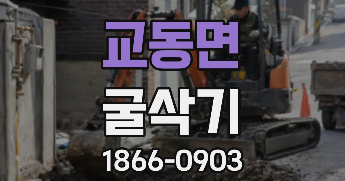 교동면 굴삭기