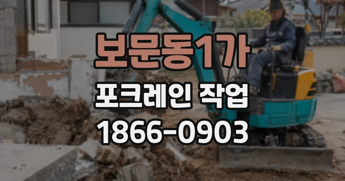 보문동1가 포크레인 작업