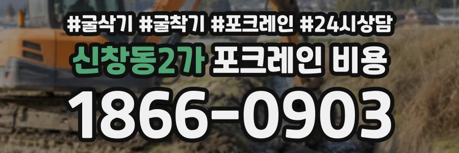 신창동2가 포크레인비용 상담 전화 1866-0903