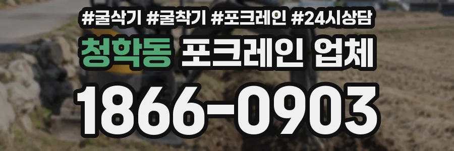 청학동 포크레인 업체