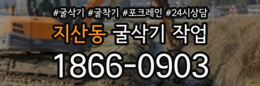 지산동 굴삭기작업 상담 전화 1866-0903