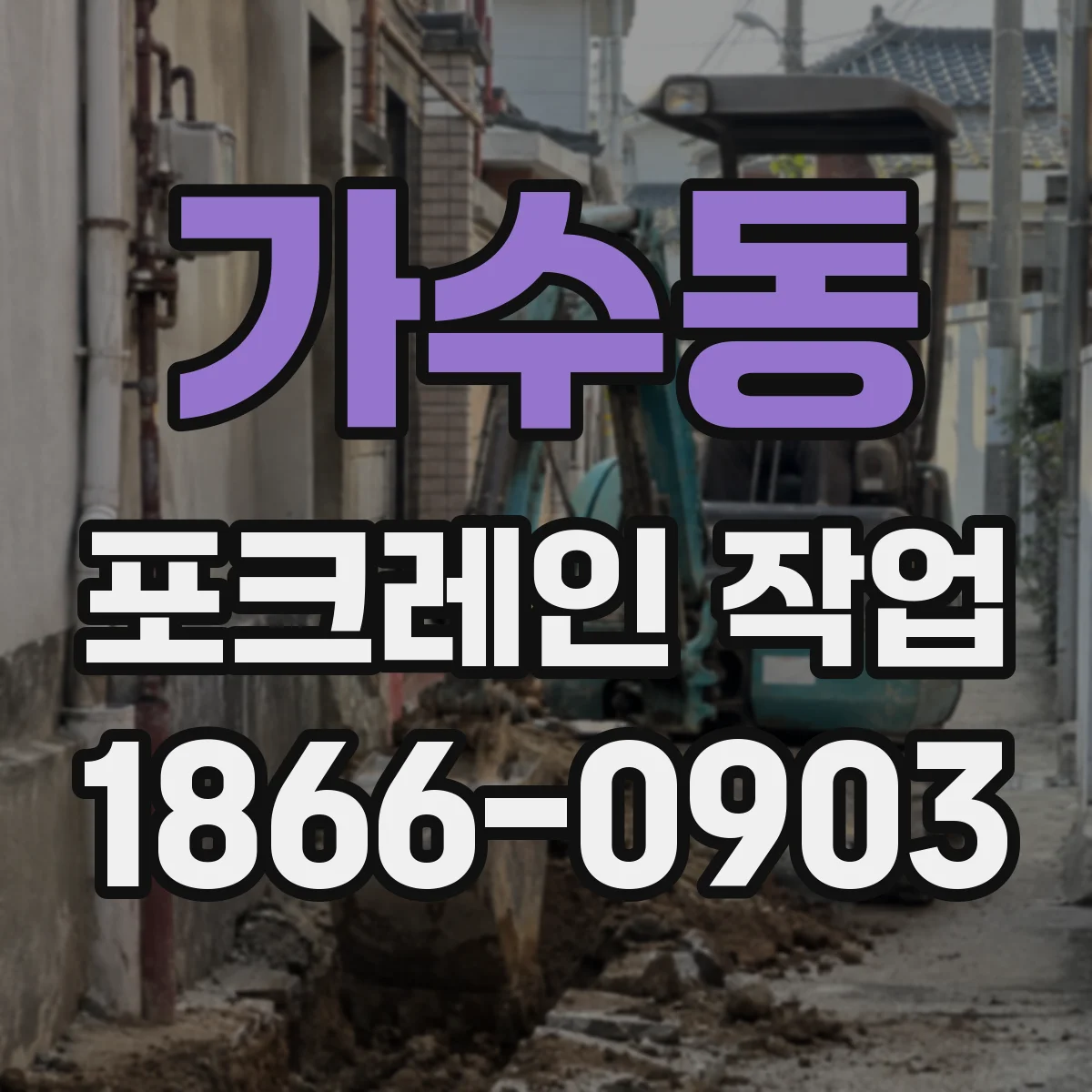 가수동 포크레인 작업