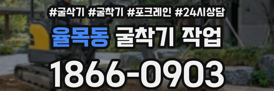 율목동 굴착기 작업