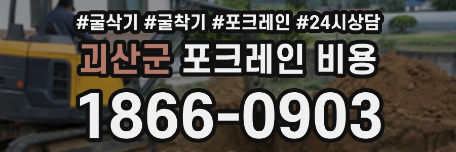 괴산군 포크레인비용 상담 전화 1866-0903