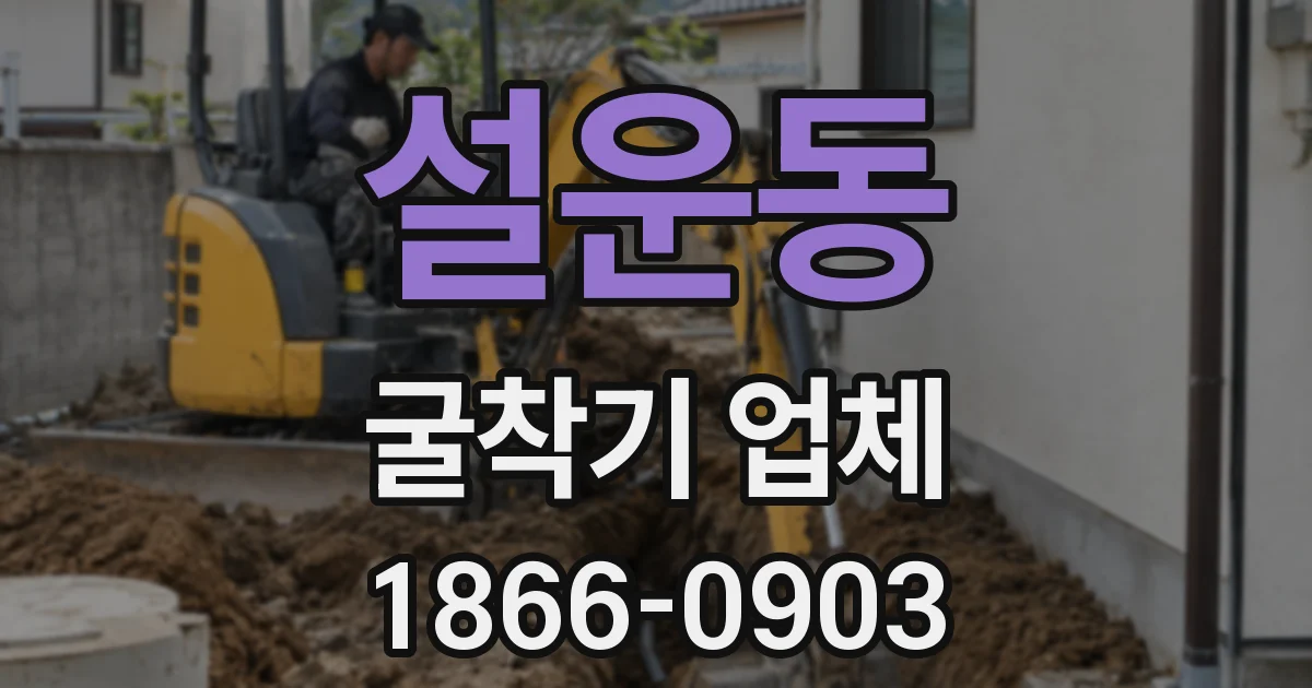 설운동 굴착기 업체