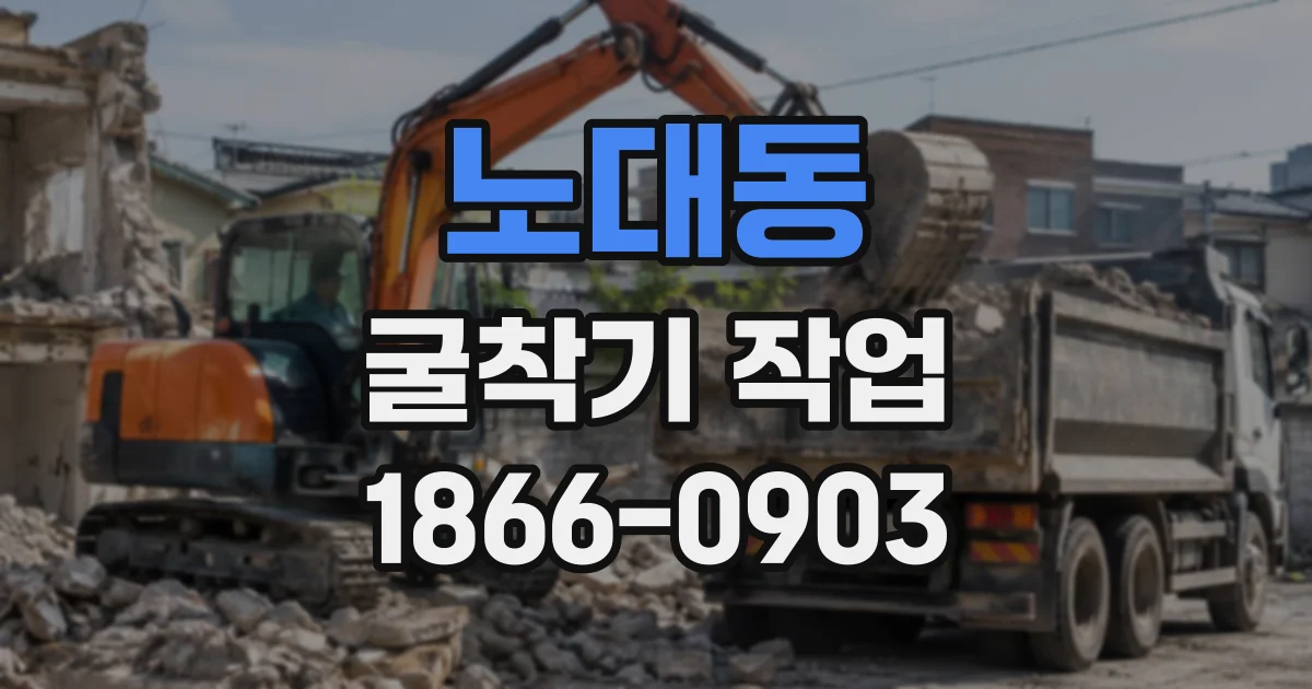 노대동 굴착기작업