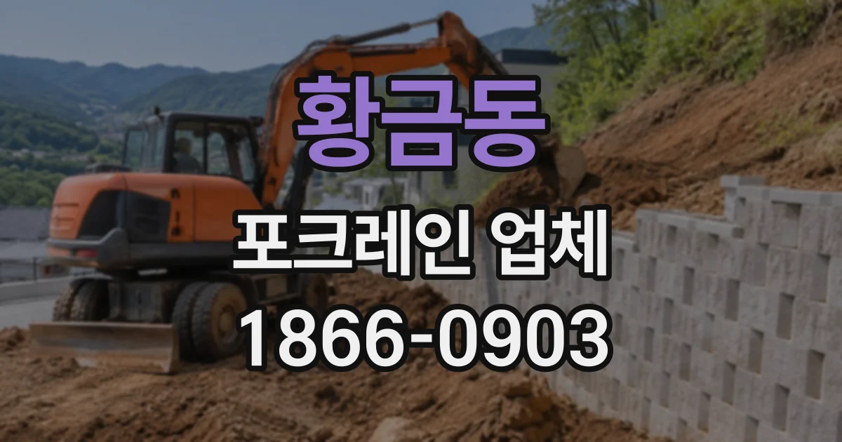 황금동 포크레인업체