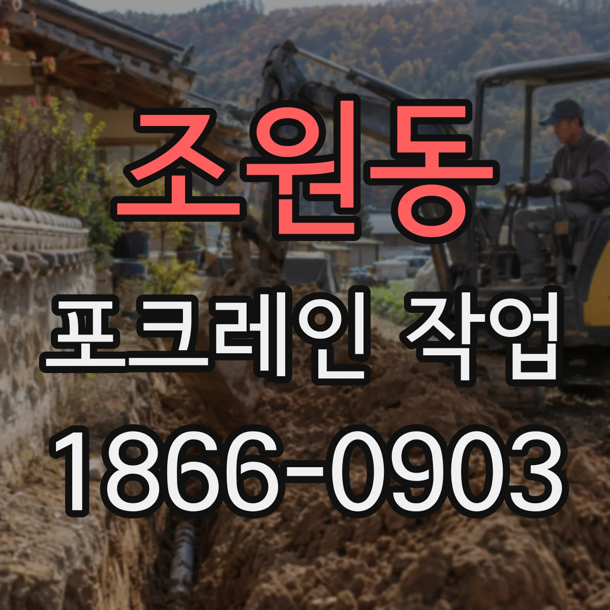 조원동 포크레인 작업
