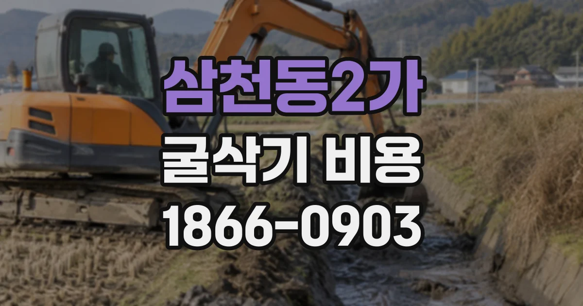 삼천동2가 굴삭기비용 암석 종류에 따라 장비가 달라지는 이유