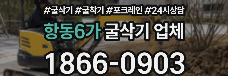 항동6가 굴삭기 업체