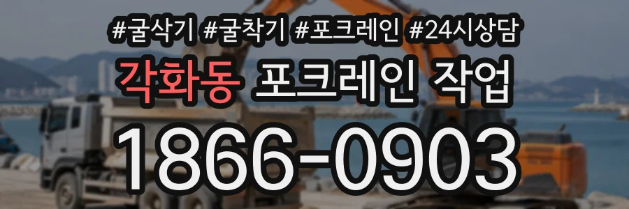 각화동 포크레인작업 상담 전화 1866-0903