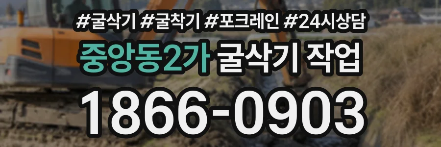 중앙동2가 굴삭기작업 상담 전화 1866-0903