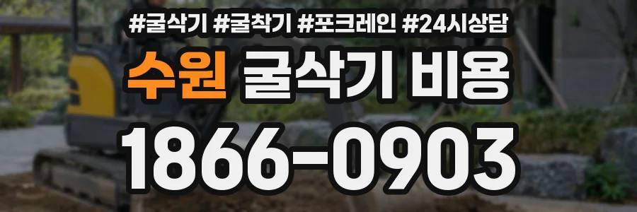 수원 굴삭기 비용