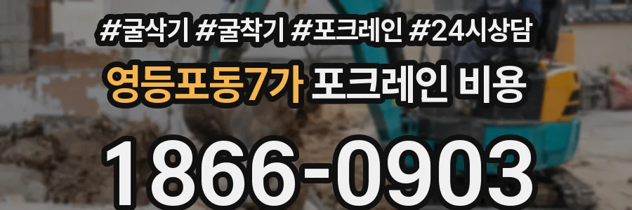 영등포동7가 포크레인 비용