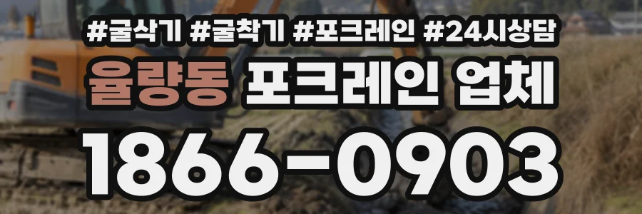 율량동 포크레인업체 상담 전화 1866-0903