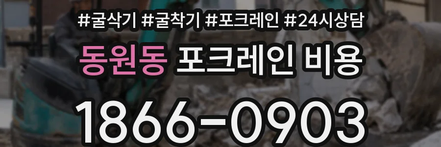 동원동 포크레인 비용