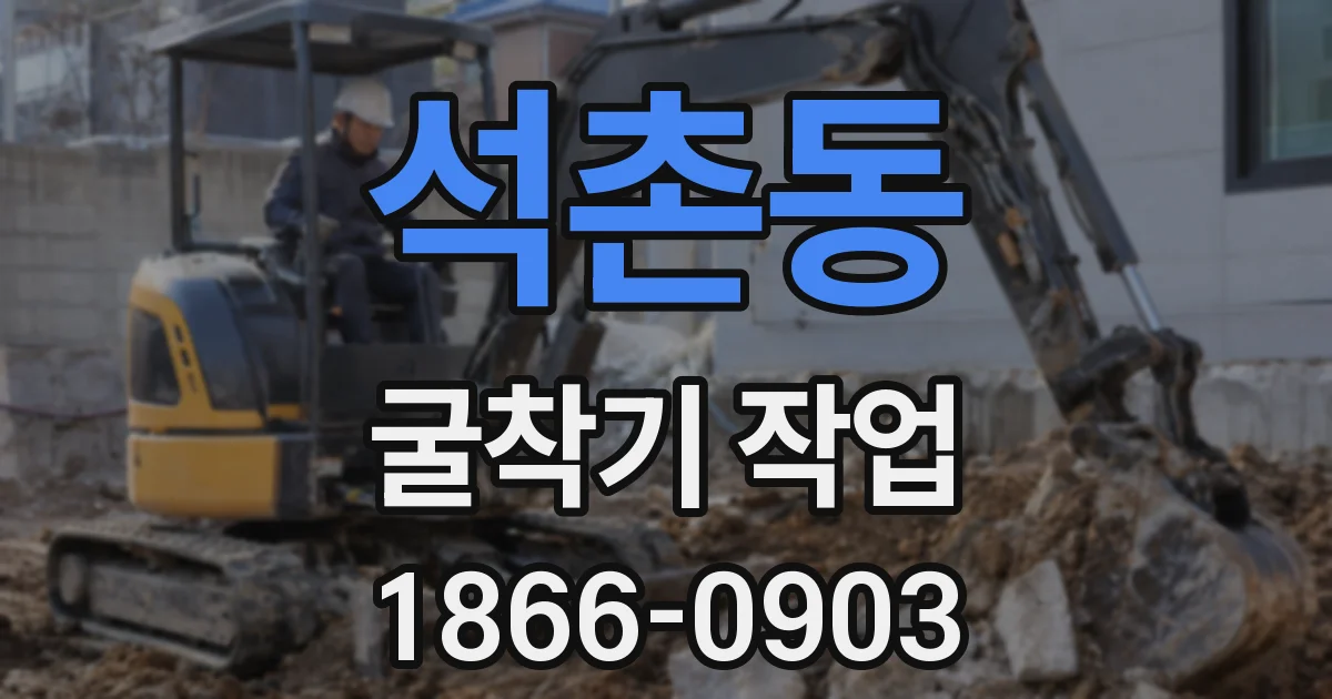 석촌동 굴착기 작업