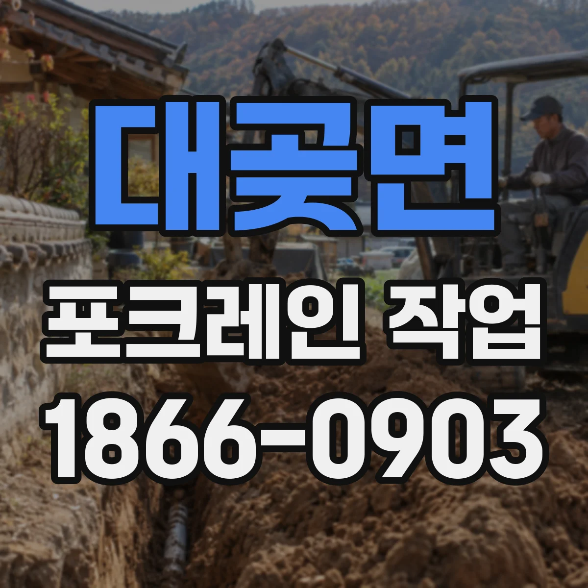 대곶면 포크레인 작업