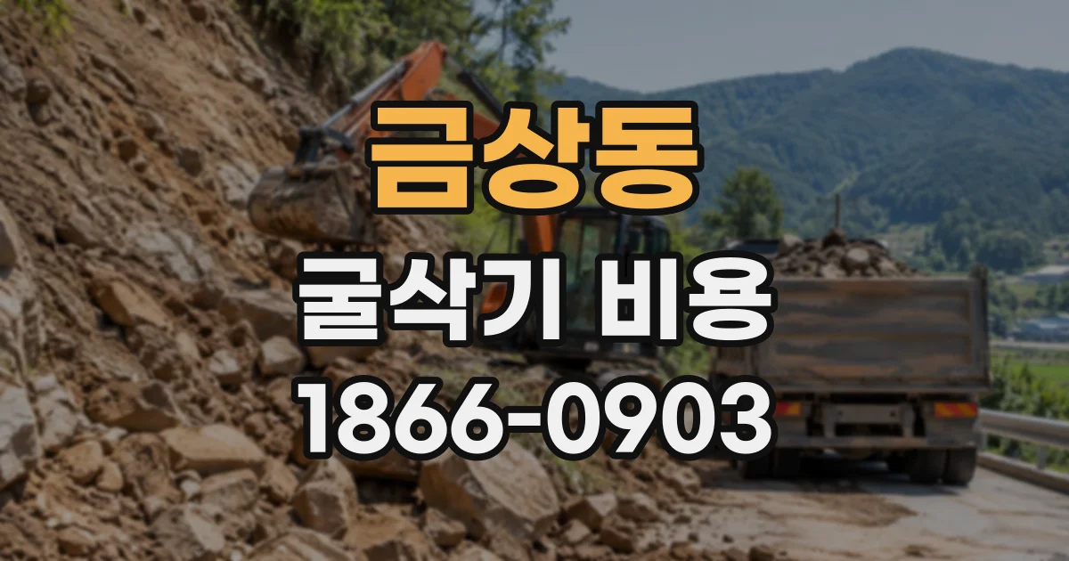금상동 굴삭기비용 진입로 경사와 지반 상태가 견적에 미치는 영향