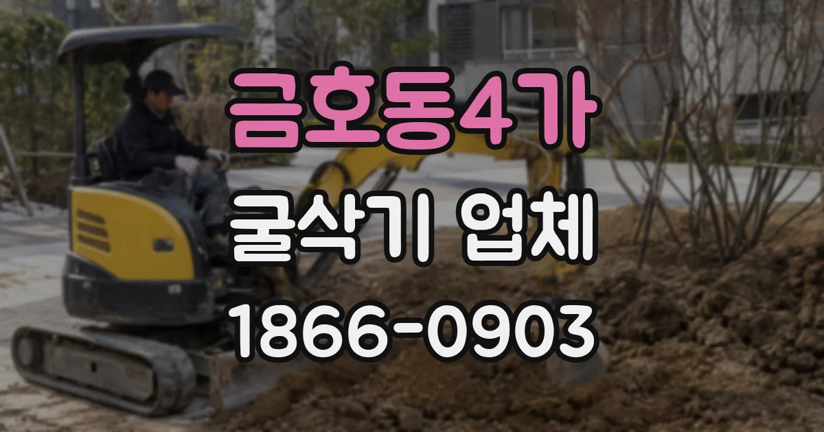 금호동4가 굴삭기 업체