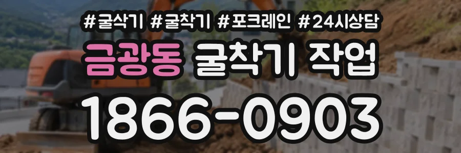 금광동 굴착기작업 상담 전화 1866-0903