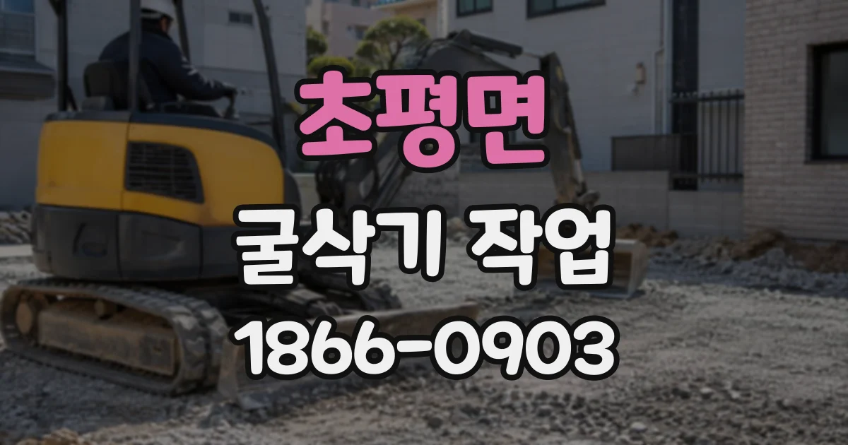 초평면 굴삭기작업