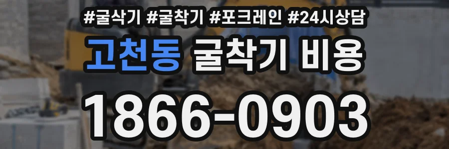 고천동 굴착기 비용