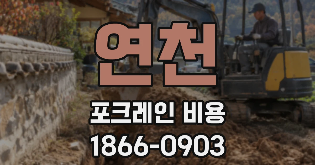 연천 포크레인 비용