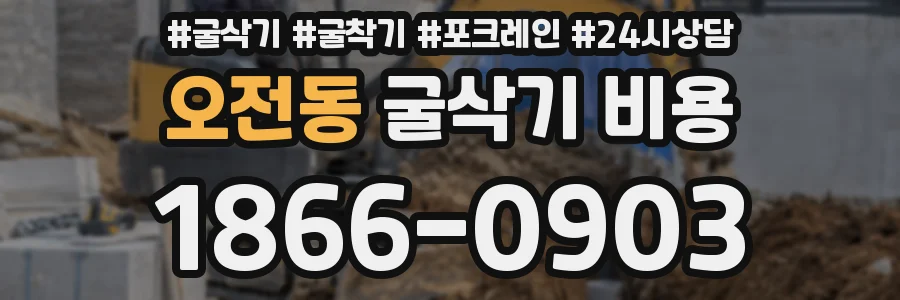 오전동 굴삭기 비용