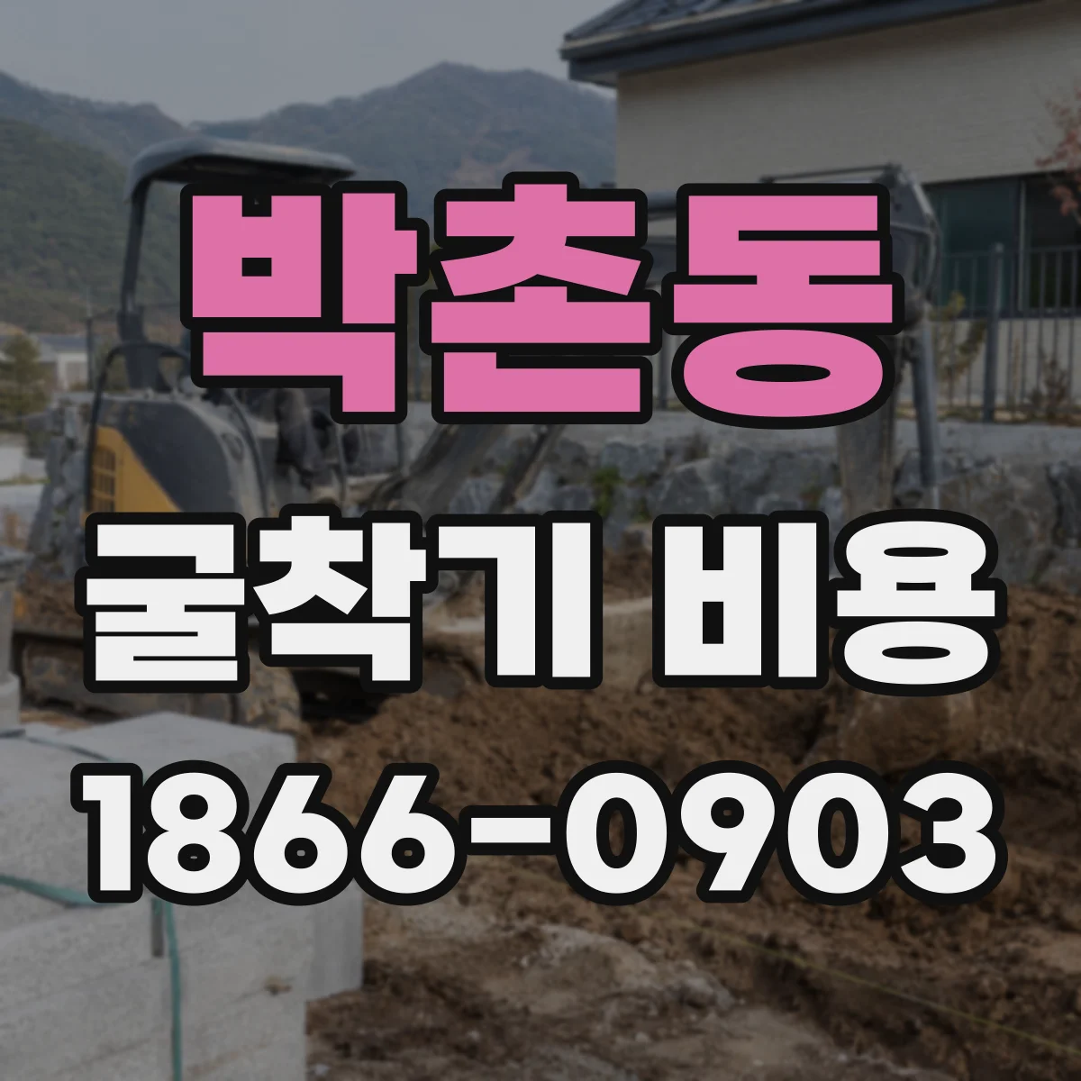 박촌동 굴착기 비용
