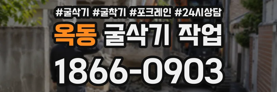 옥동 굴삭기작업 상담 전화 1866-0903