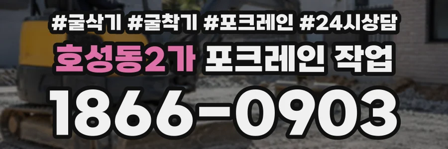 호성동2가 포크레인작업 상담 전화 1866-0903