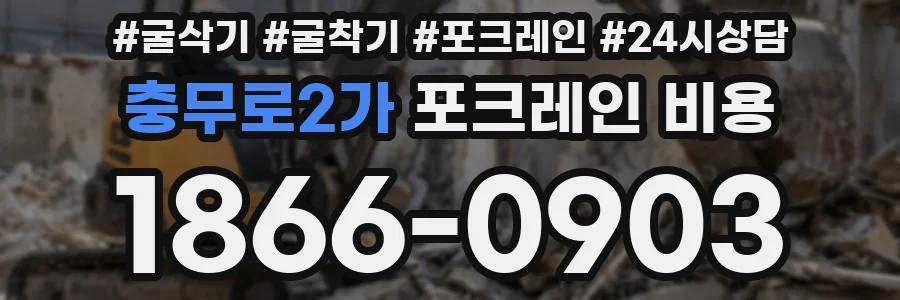 충무로2가 포크레인 비용