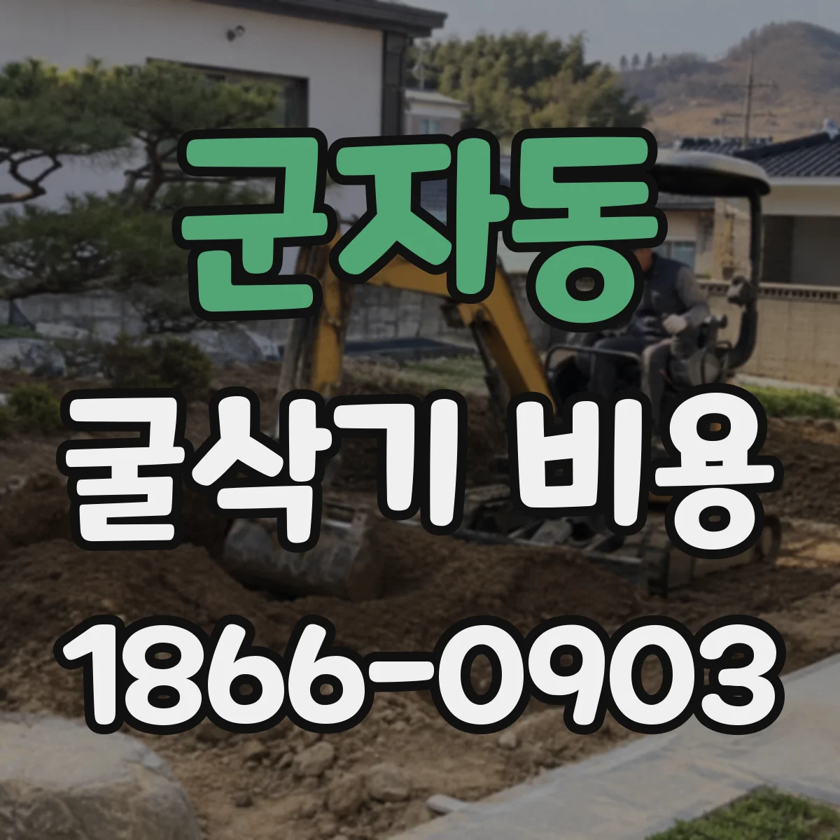 군자동 굴삭기 비용