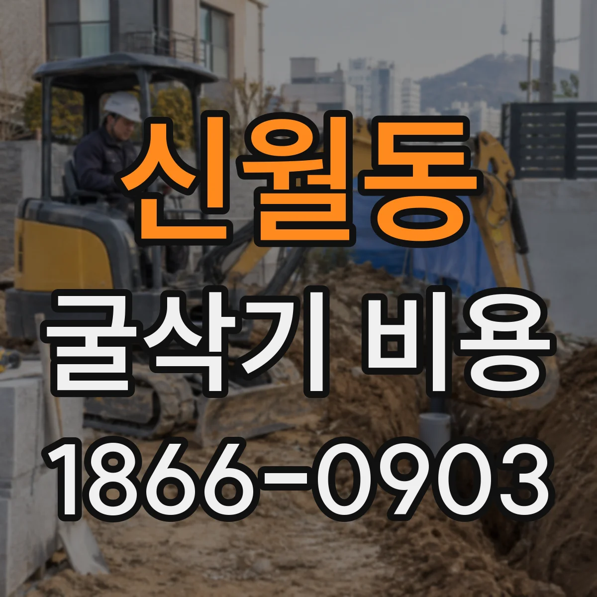 신월동 굴삭기 비용