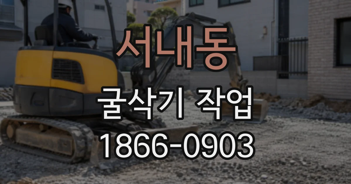 서내동 굴삭기작업