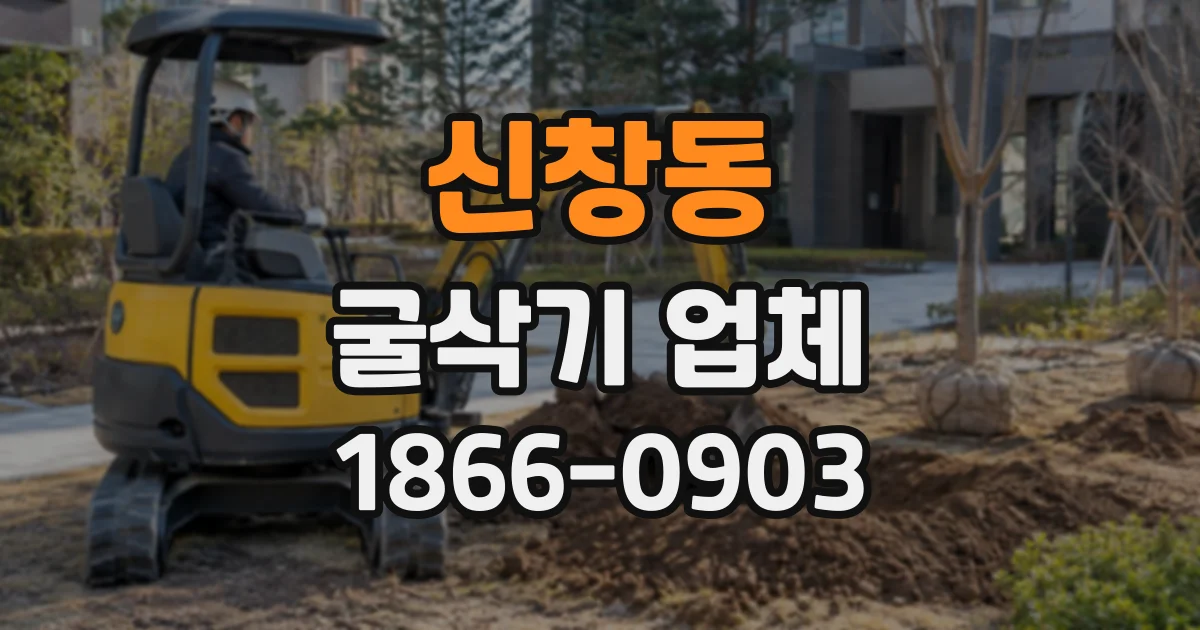 신창동 굴삭기업체