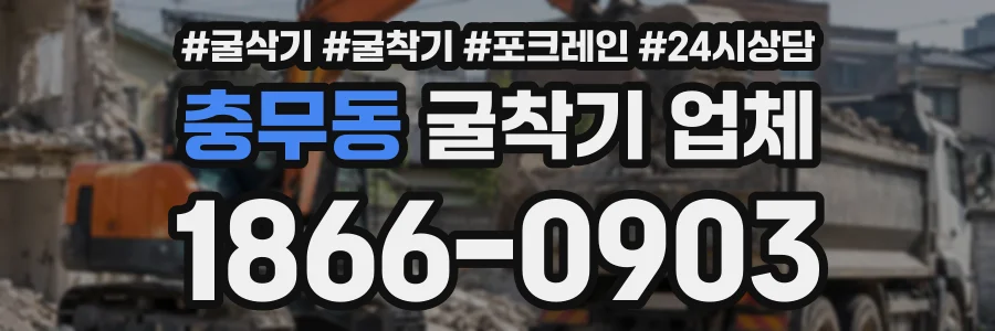 충무동 굴착기업체 상담 전화 1866-0903
