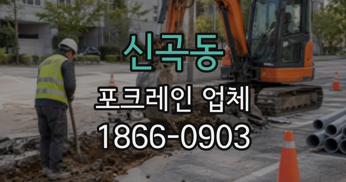 신곡동 포크레인업체