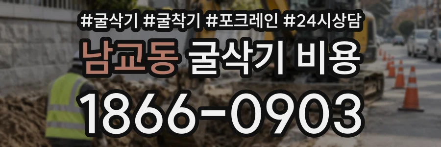 남교동 굴삭기비용 상담 전화 1866-0903