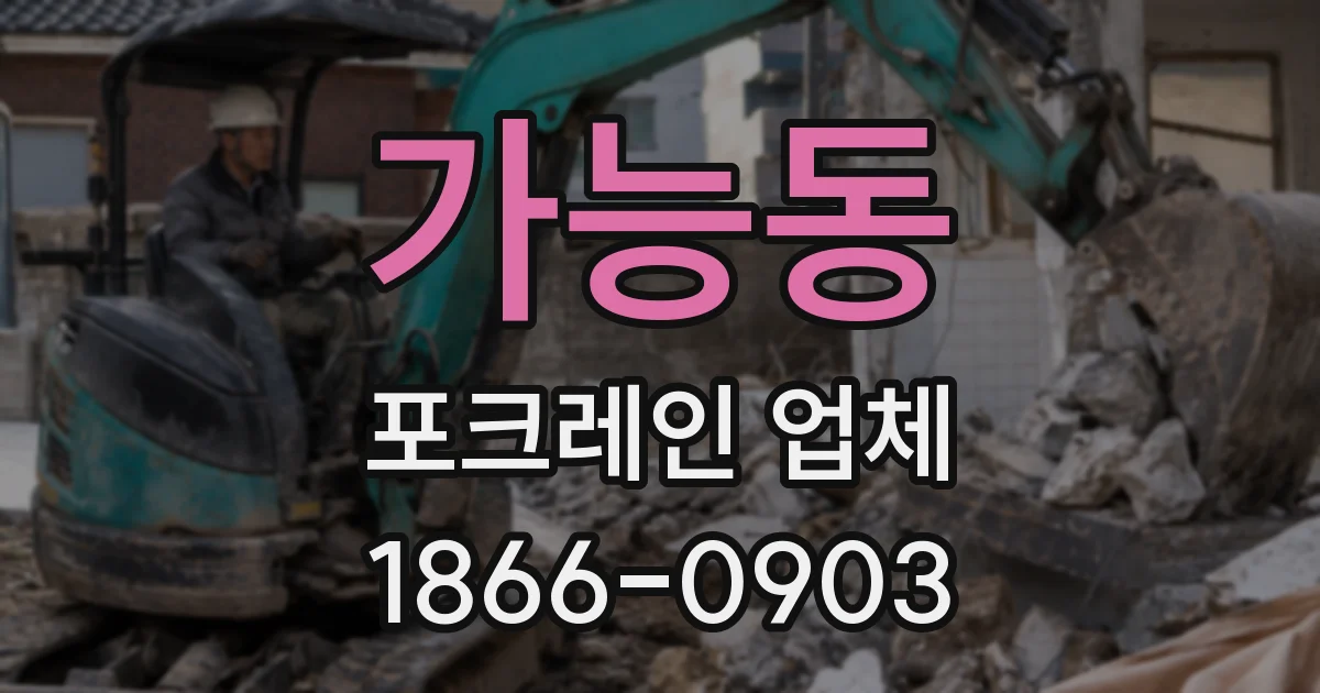 가능동 포크레인 업체