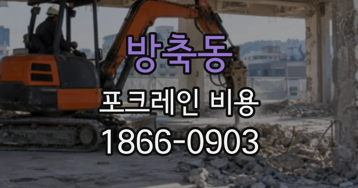 방축동 포크레인비용