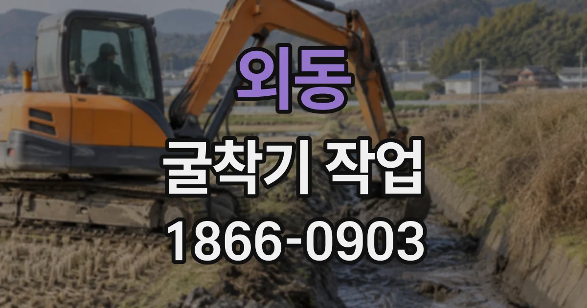 외동 굴착기작업