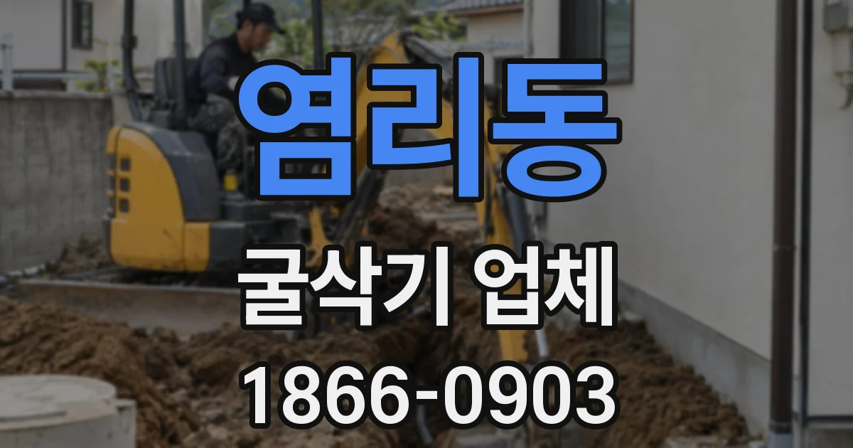 염리동 굴삭기 업체