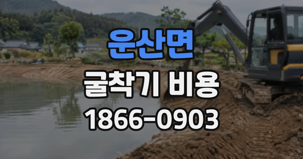 운산면 굴착기비용