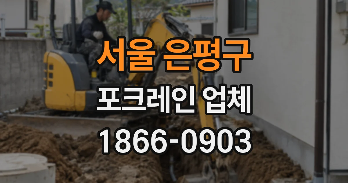 서울 은평구 포크레인 업체